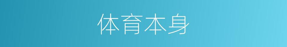 体育本身的同义词