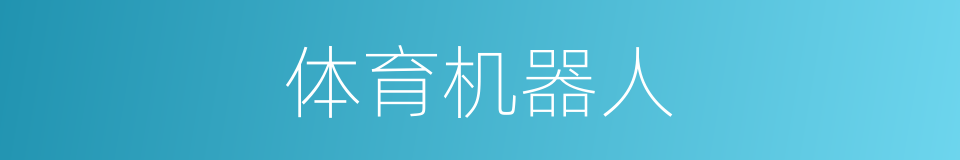 体育机器人的同义词