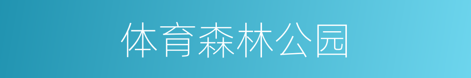 体育森林公园的同义词