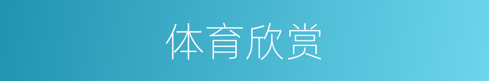 体育欣赏的同义词