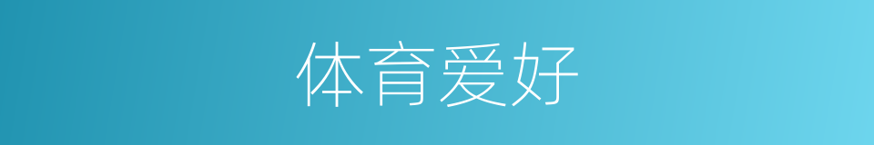 体育爱好的同义词