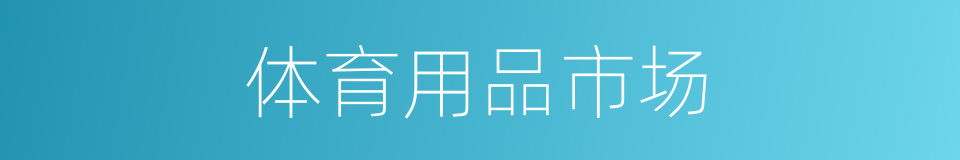 体育用品市场的同义词