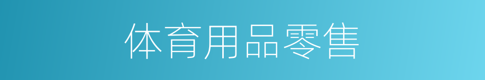 体育用品零售的同义词