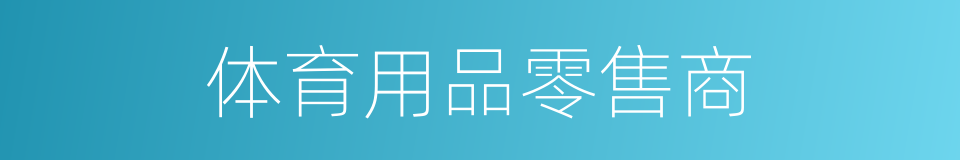 体育用品零售商的同义词