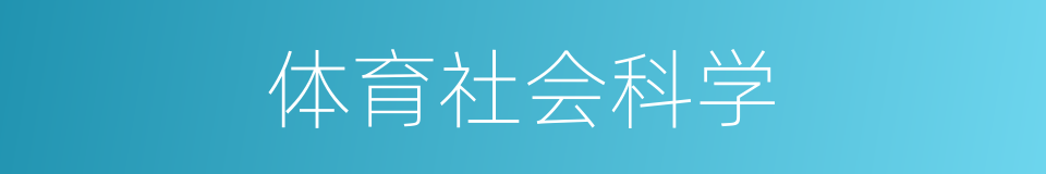 体育社会科学的同义词