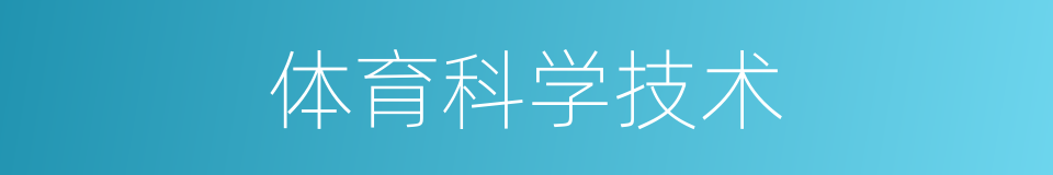 体育科学技术的同义词