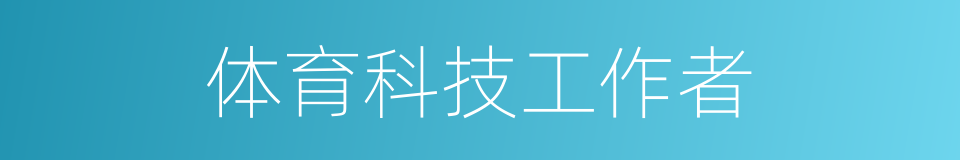 体育科技工作者的同义词