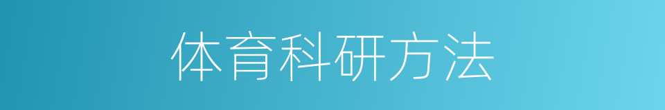 体育科研方法的同义词