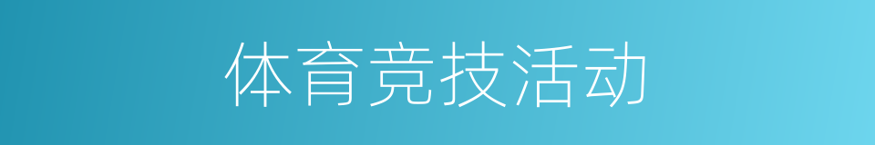 体育竞技活动的同义词