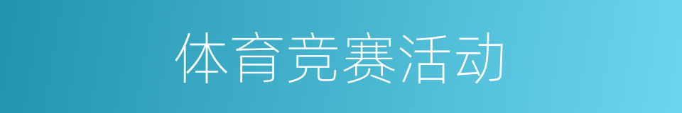 体育竞赛活动的同义词