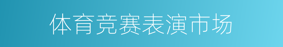 体育竞赛表演市场的同义词