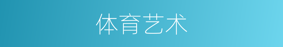 体育艺术的同义词