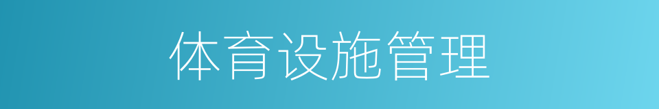 体育设施管理的同义词