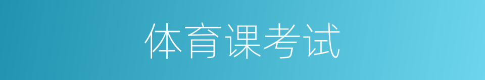 体育课考试的同义词