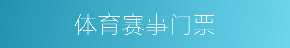体育赛事门票的同义词