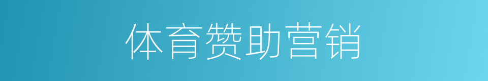 体育赞助营销的同义词