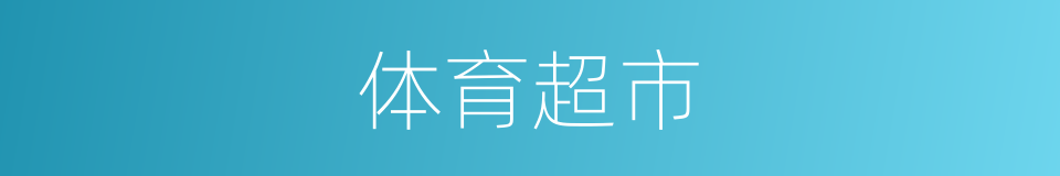 体育超市的同义词