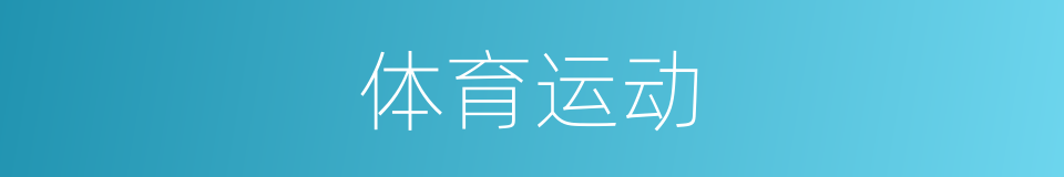 体育运动的意思