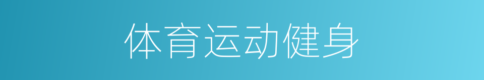 体育运动健身的同义词