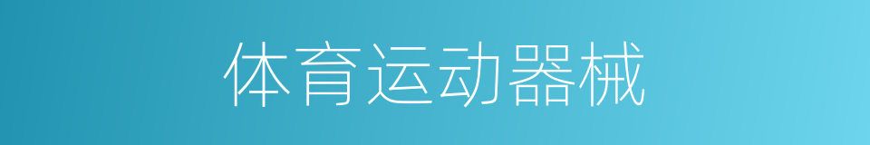 体育运动器械的同义词