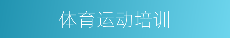 体育运动培训的同义词