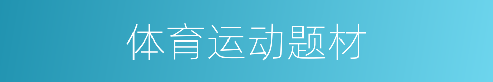 体育运动题材的同义词