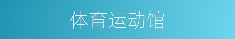 体育运动馆的同义词