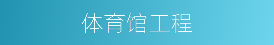 体育馆工程的同义词