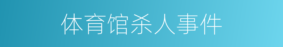 体育馆杀人事件的同义词
