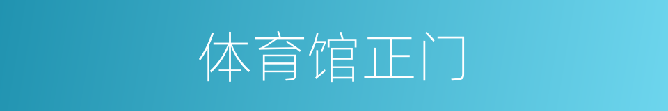 体育馆正门的同义词