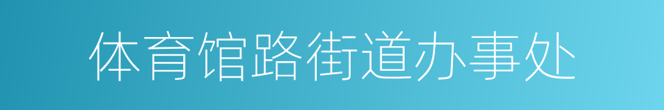 体育馆路街道办事处的同义词