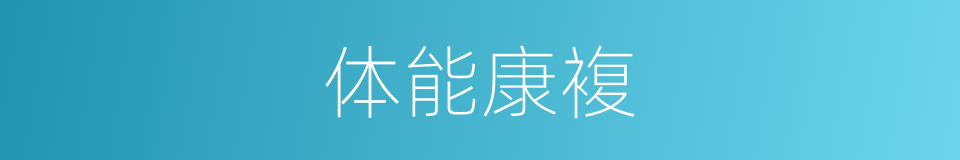 体能康複的同义词