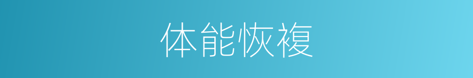 体能恢複的同义词