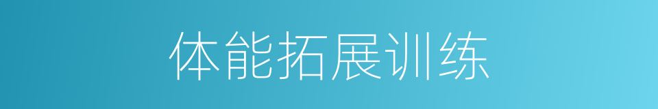 体能拓展训练的同义词