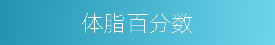 体脂百分数的同义词