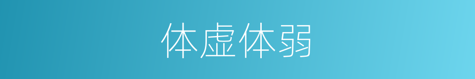 体虚体弱的同义词