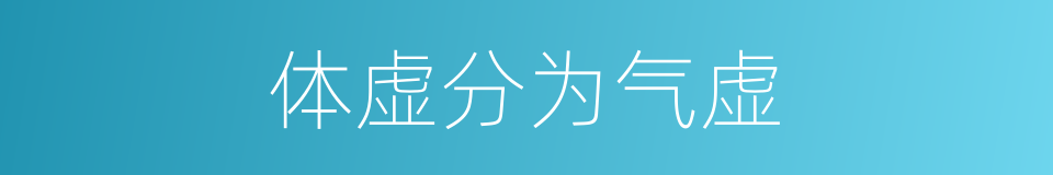 体虚分为气虚的同义词