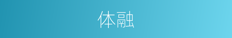 体融的同义词