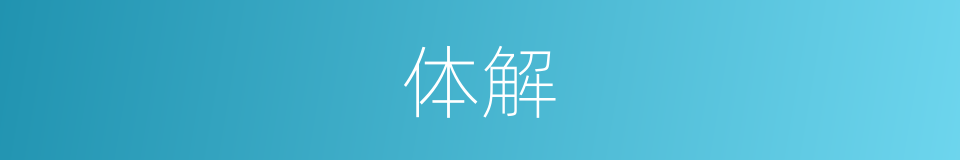 体解的意思