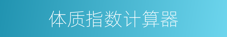 体质指数计算器的同义词