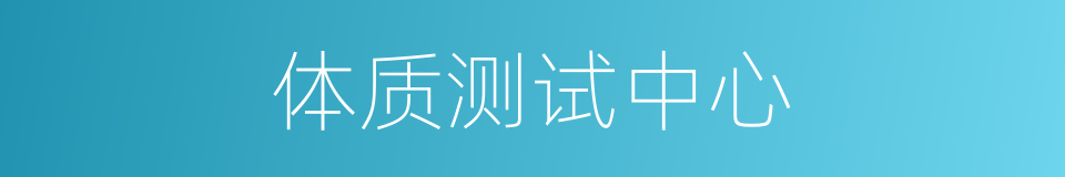 体质测试中心的同义词