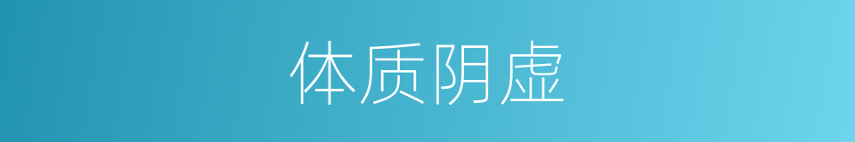 体质阴虚的同义词