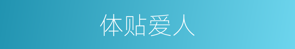 体贴爱人的同义词