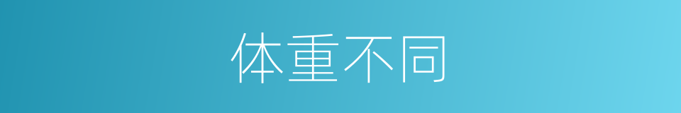 体重不同的同义词