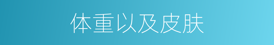 体重以及皮肤的同义词