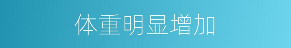 体重明显增加的同义词