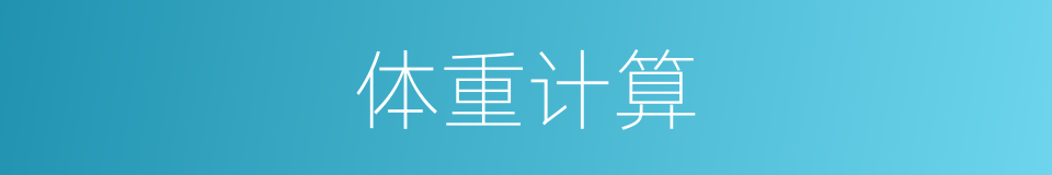 体重计算的同义词
