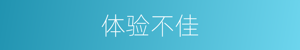 体验不佳的同义词
