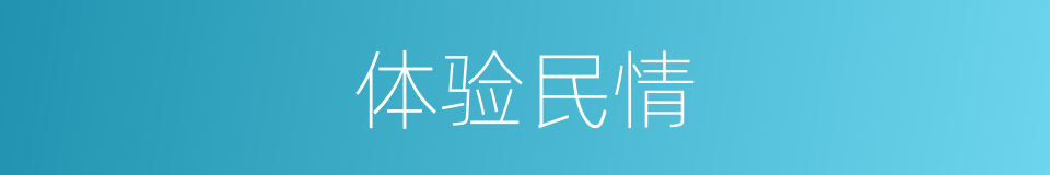 体验民情的同义词