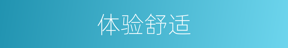 体验舒适的同义词